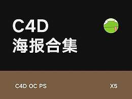 C4D海報合集 X 5