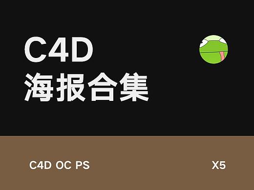 C4D海报合集 X 5（个人主页-ZMzYzMDk1ODQ=） - 场景 - 站酷设计师小西瓜皮原创素材 - 站酷ZCOOL