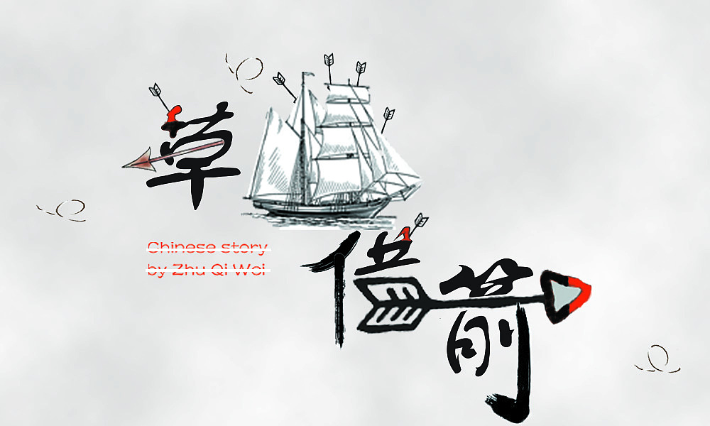 字体设计之草船借箭