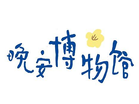 晚安博物馆