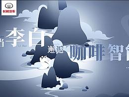 #創(chuàng)作加油站#《當(dāng)李白邂逅咖啡智能》