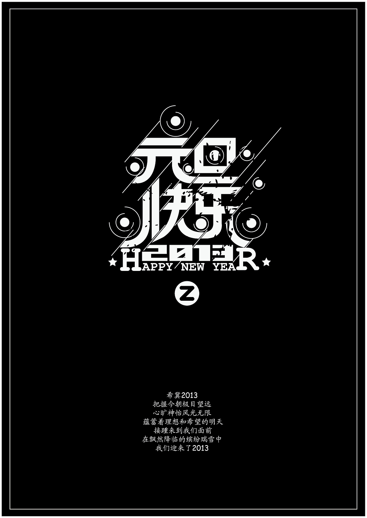 戊辰设计【元旦快乐】（图ZNzkxOTIwNA==） - 字体/字形 - 站酷设计师张小波原创素材 - 站酷ZCOOL