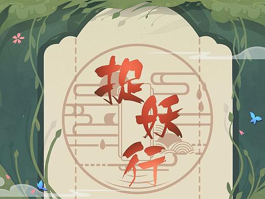 捉妖行
