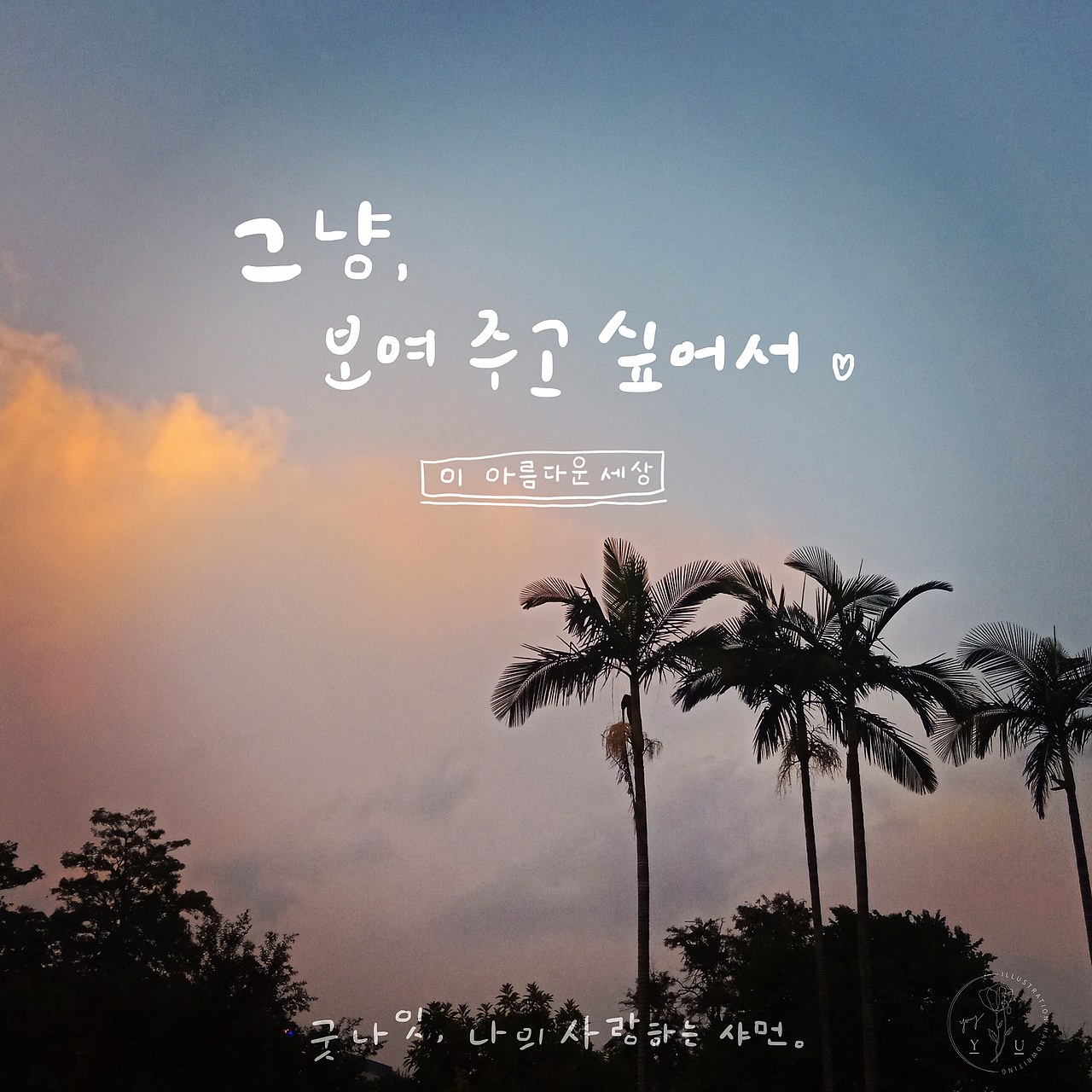 韩文艺术字/手写字