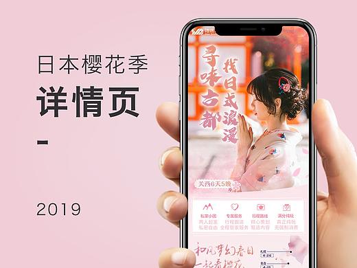 日本樱花季 旅游详情页设计