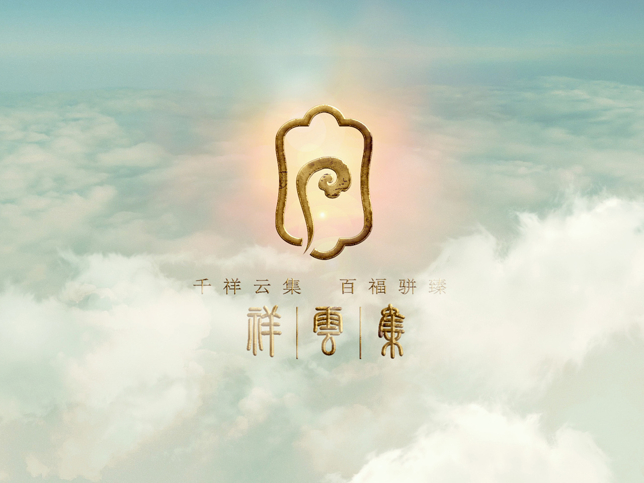 祥云集 标志设计 logo