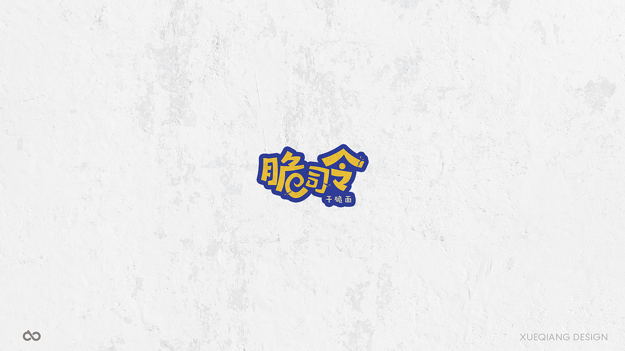 5月前 50个字体设计小结（图ZNzk0OTQwNjQ=） - 字体/字形 - 站酷设计师超级薛酱酱原创素材 - 站酷ZCOOL