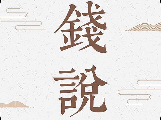 《钱说》—— 一款有关古钱币的文化鉴赏类app
