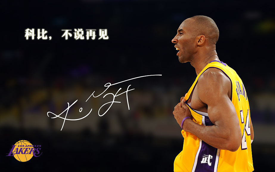 科比，不说再见（图ZNDY2NjQ3Mjg=） - 图案 - 站酷设计师ZL751122182原创素材 - 站酷ZCOOL