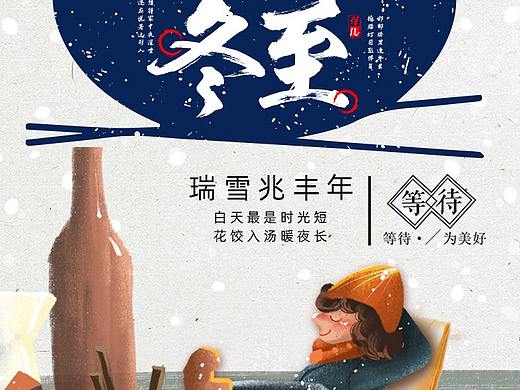 冬至海报