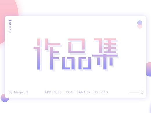 2020作品集（個(gè)人主頁(yè)-ZNDI2NDE1NjA=） - 其他UI - 站酷設(shè)計(jì)師H小祺原創(chuàng)素材 - 站酷ZCOOL