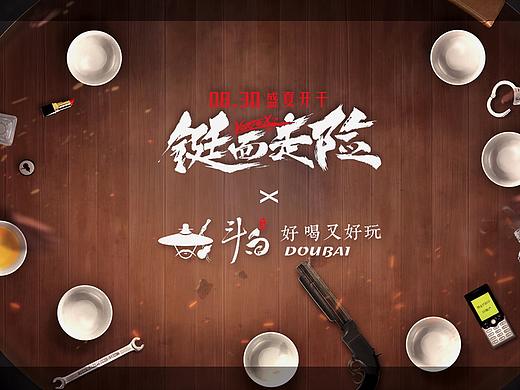 斗白令酒x「铤而走险」电影联名海报（个人主页-ZNTYwNDI2MjA=） - 海报 - 站酷设计师山人瑜原创素材 - 站酷ZCOOL