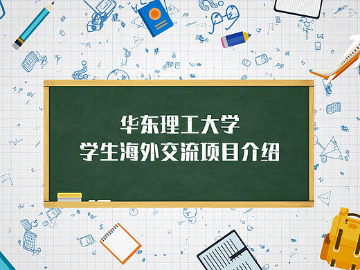 华东理工大学学生海外交流MG动画