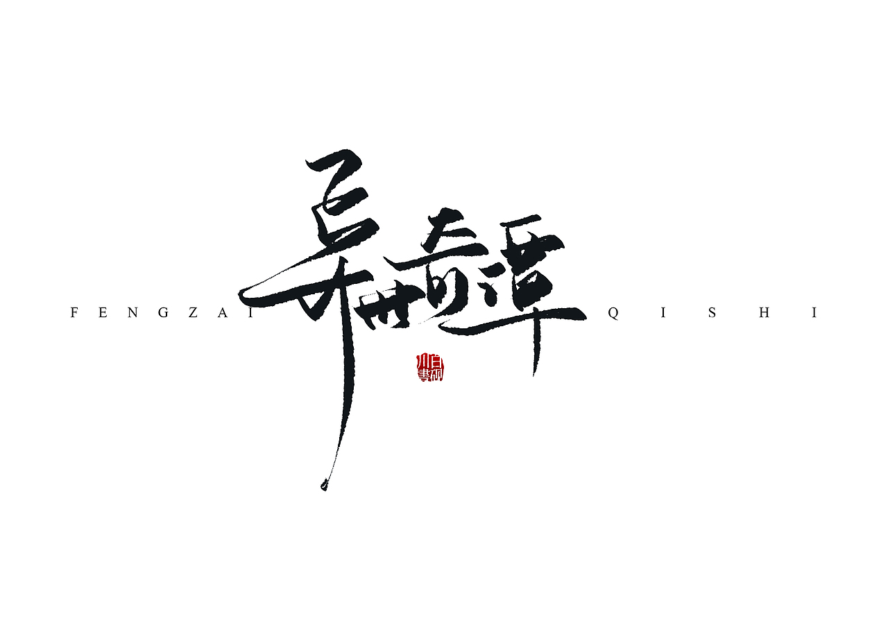 板写书名题字合集（二）（图ZMjgxMjkwMDAw） - 书籍/画册 - 站酷设计师白砚川原创素材 - 站酷ZCOOL