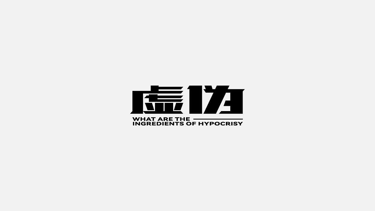 字体设计 2022第 ①篇（图ZMjg0Njk0MzAw） - 字体/字形 - 站酷设计师C__G原创素材 - 站酷ZCOOL