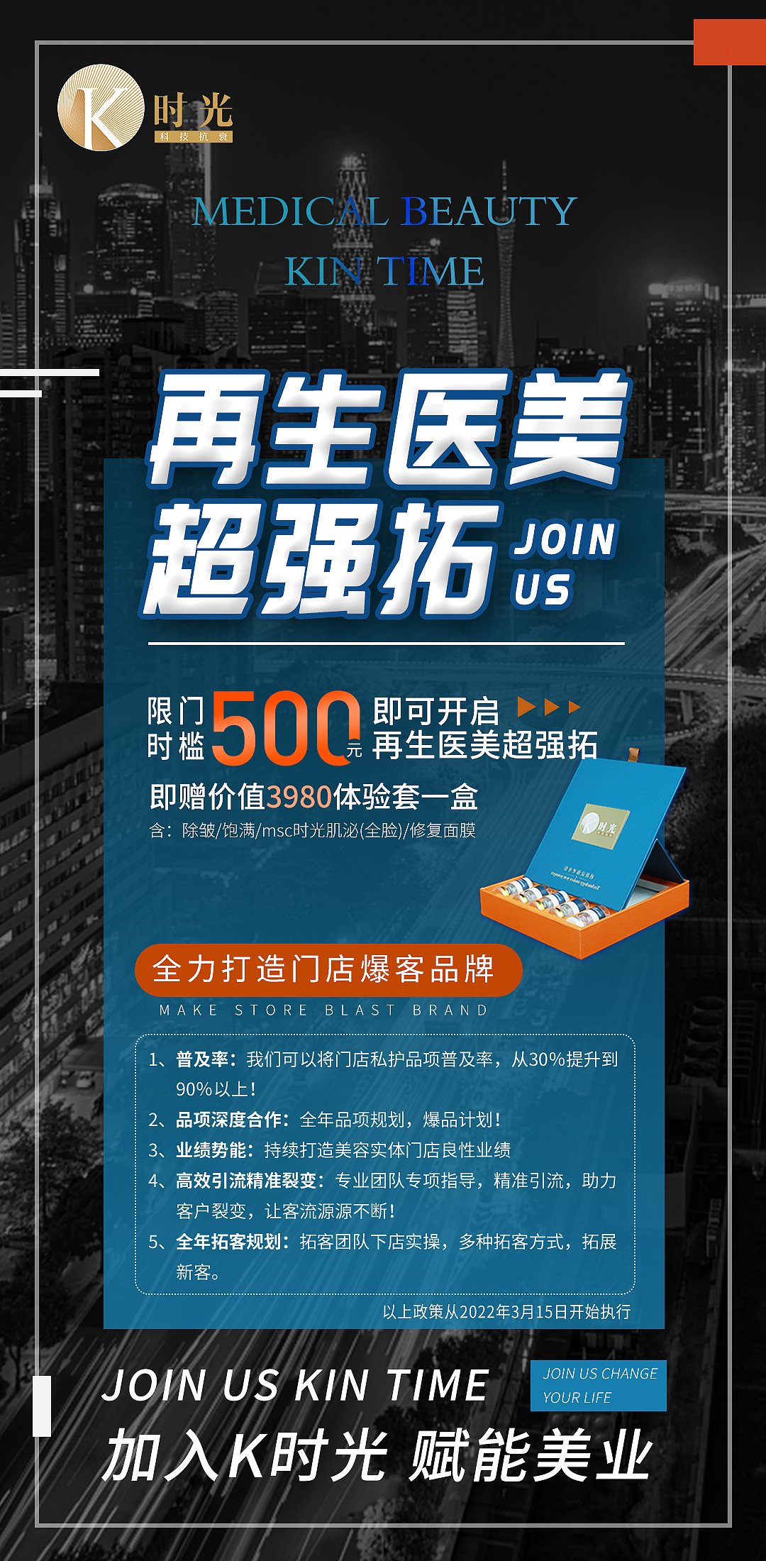 医美产品朋友圈招商造势海报