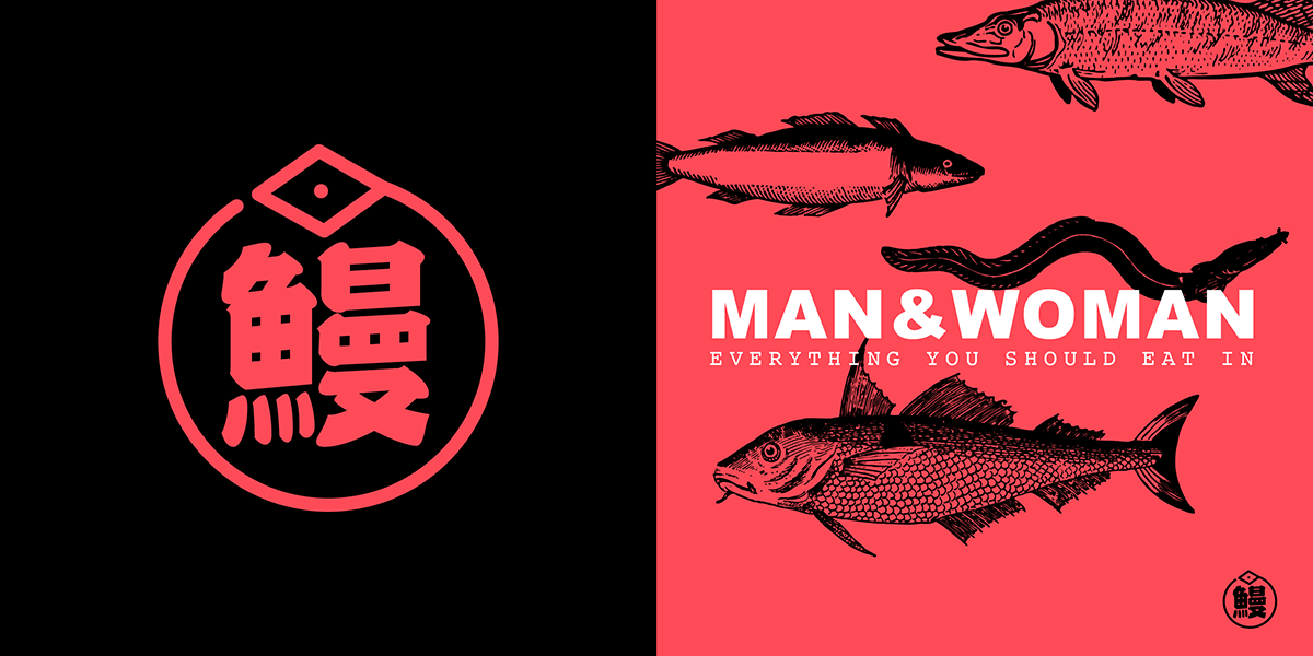 鳗:一个几乎不可能通过的餐厅品牌提案,老板居然拍板通过了。