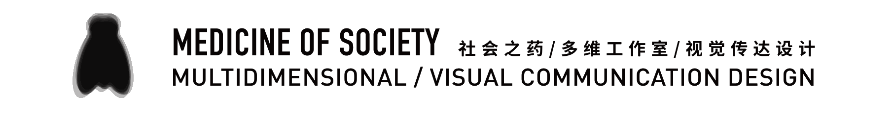 社会之药/2017 毕业展/中国美术学院 多维设计工作室#青春答卷2017#(图ZODA5NzI2NTI=) - 海报 - 站酷设计师吉好甜原创素材 - 站酷ZCOOL