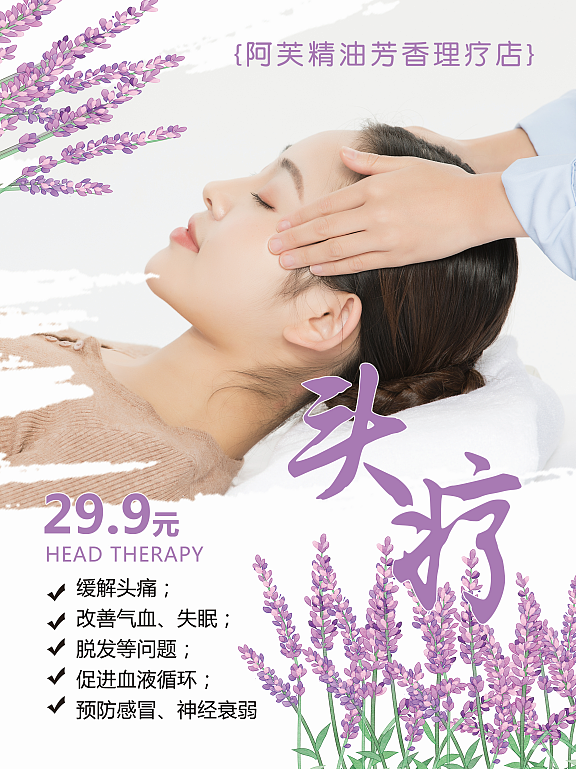 阿芙精油薰衣草精油头部护理头疗会员海报宣传单
