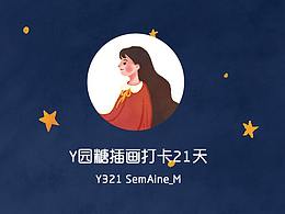 #Y園糖插畫打卡21天#總結(jié)