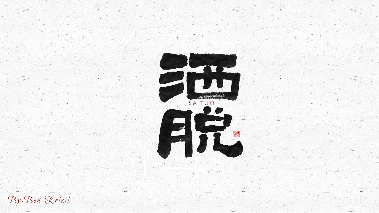 自言字语 —— 一组手写毛笔字（图ZMjI2NzUzODU2） - 字体/字形 - 站酷设计师祺壹原创素材 - 站酷ZCOOL