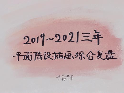 2019-2021三年平面陈设插画综合复盘