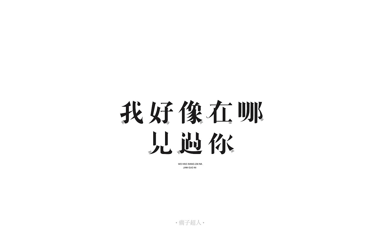 薛之谦歌单字体设计