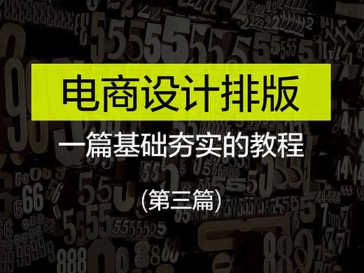 电商设计之排版<基础型>