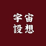 宇宙设想COSMOS的头像
