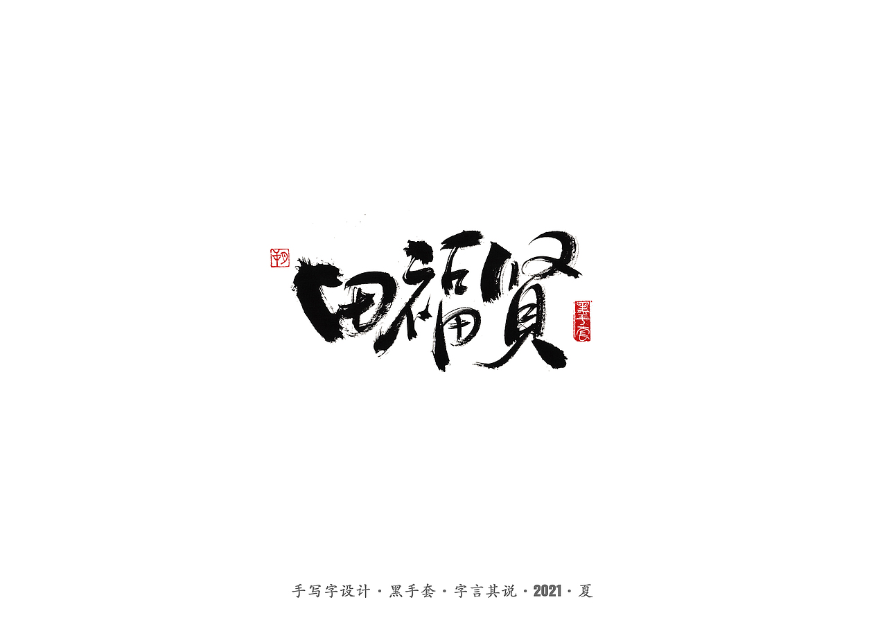 手写字 ·《白鹿原》