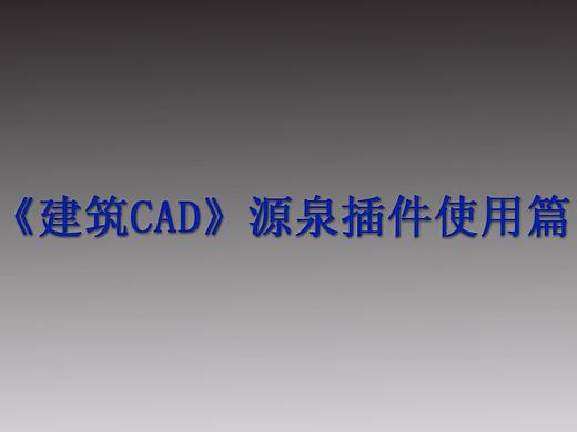《建筑CAD源泉插件使用篇》第十章：批量打印
