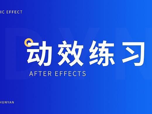 动效小练习