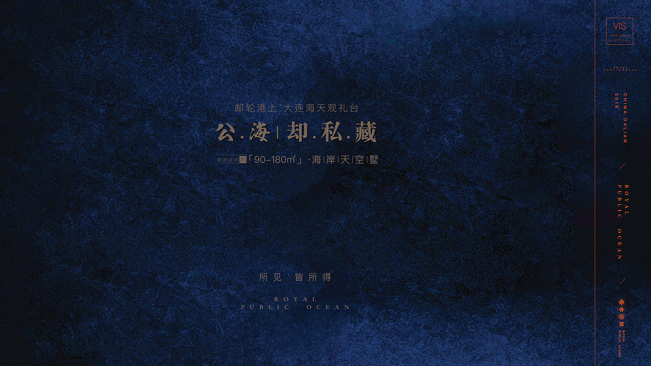 大连·中海地产海港城二期《公·海》2018年广告提案