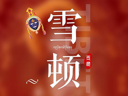 西藏雪顿节详情页