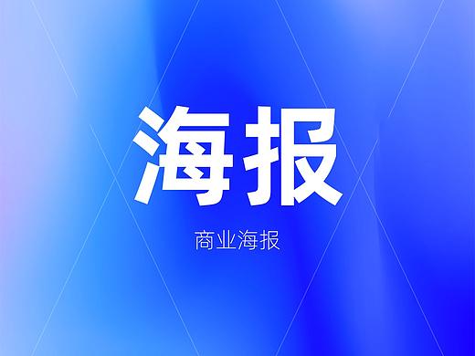 东蕴体育宣传海报