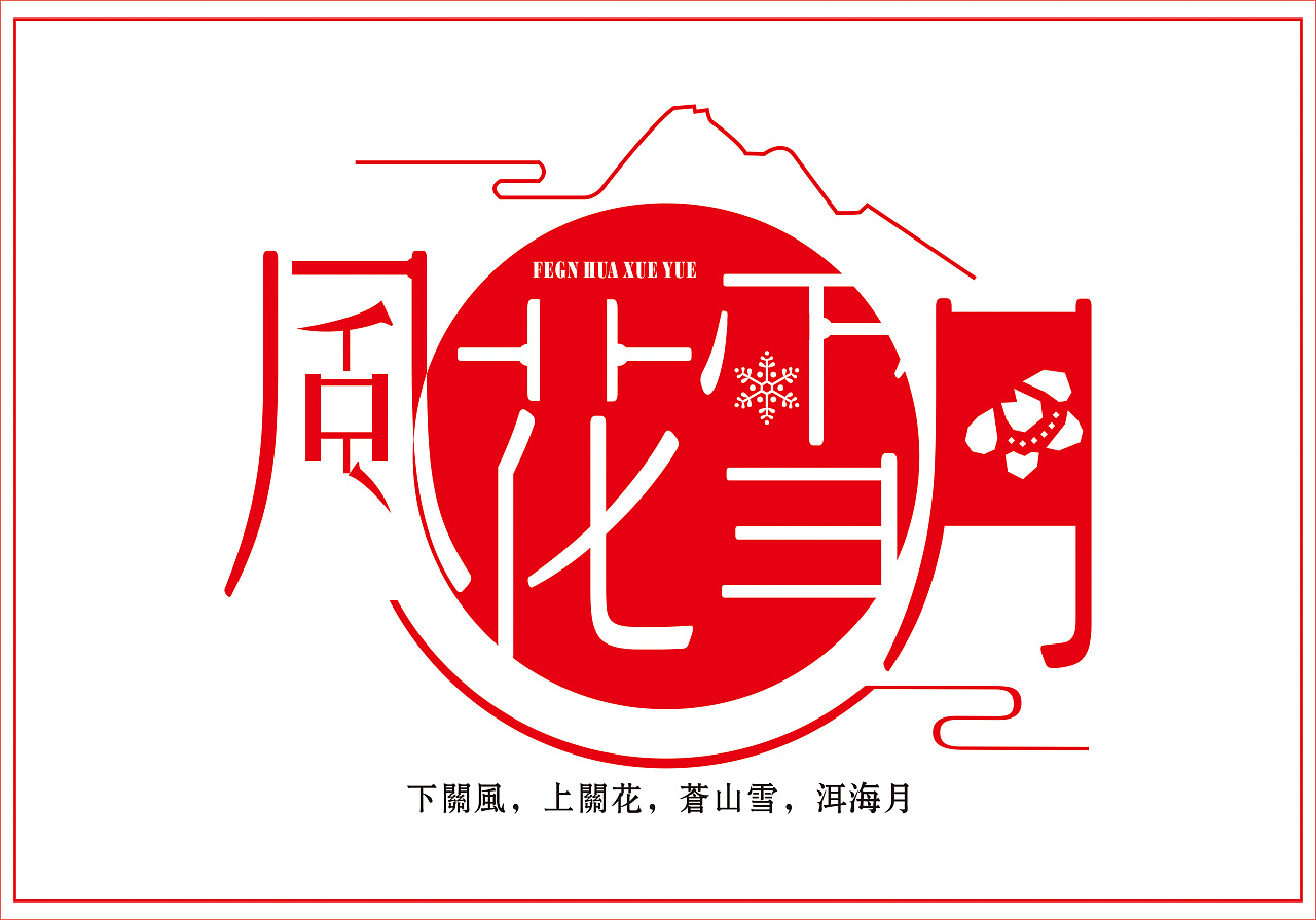风花雪月