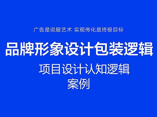 品牌设计包装逻辑-项目设计认知逻辑