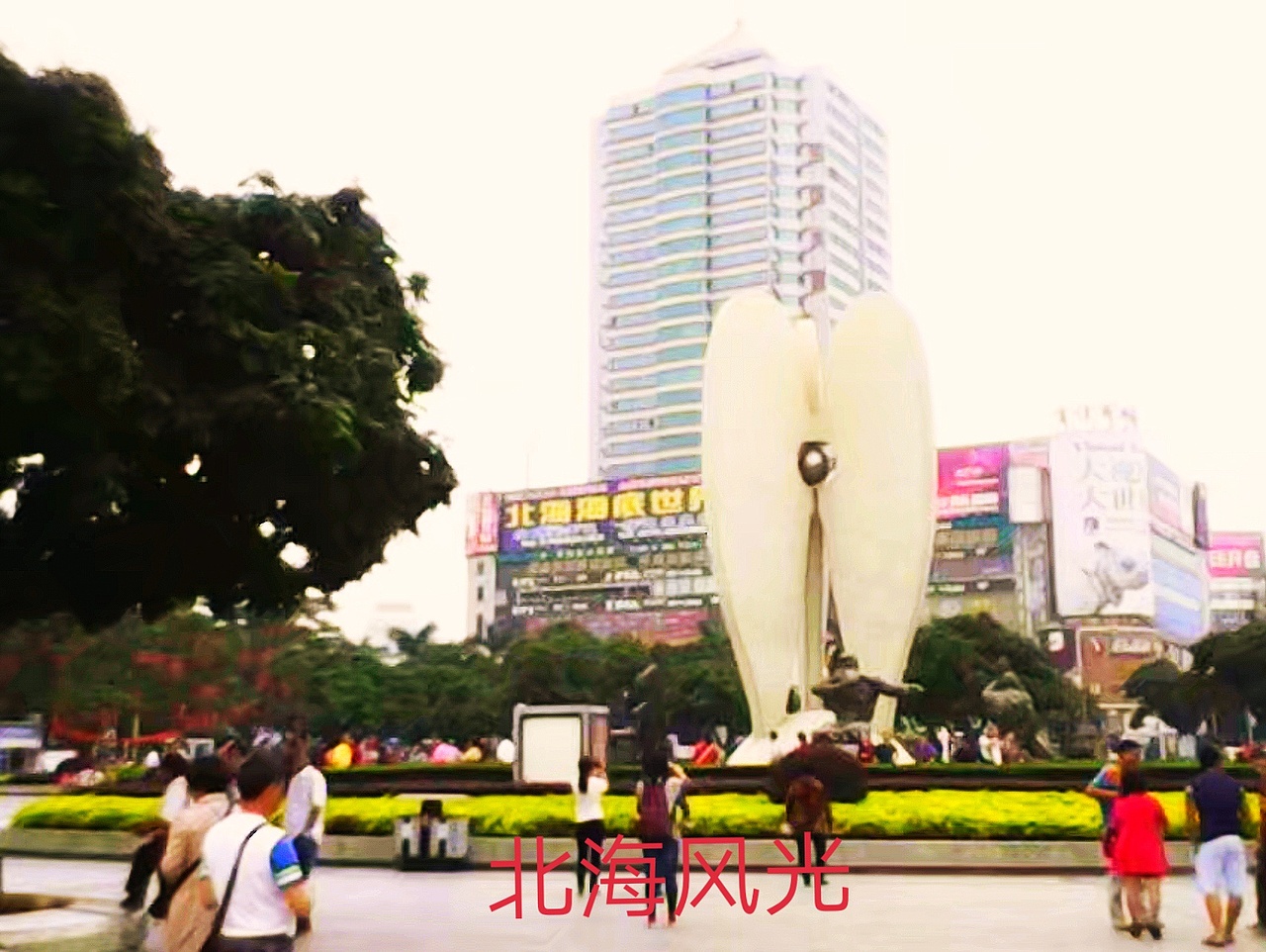 五年前的北海风光