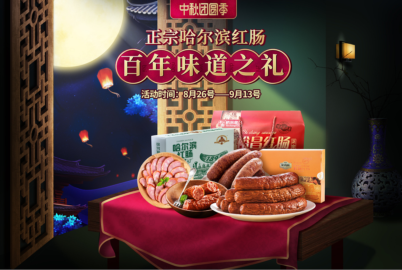 哈尔滨红肠旗舰店中秋页banner