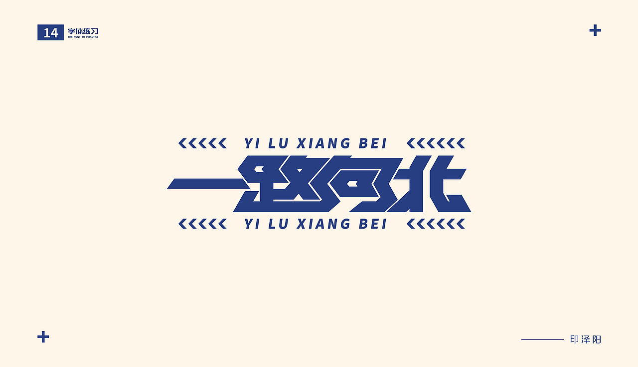 字体练习（图ZMjIzNTEzMTU2） - 字体/字形 - 站酷设计师The_Young_印原创素材 - 站酷ZCOOL