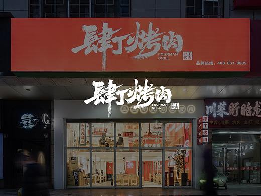 紫牛设计 | 肆丁烤肉(西安钟楼店）