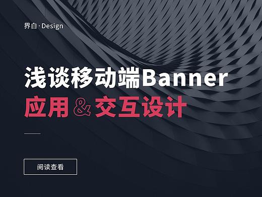 浅谈Banner应用&交互设计