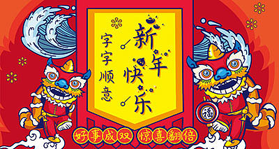 腾讯空间电商H5新年快乐字字顺意