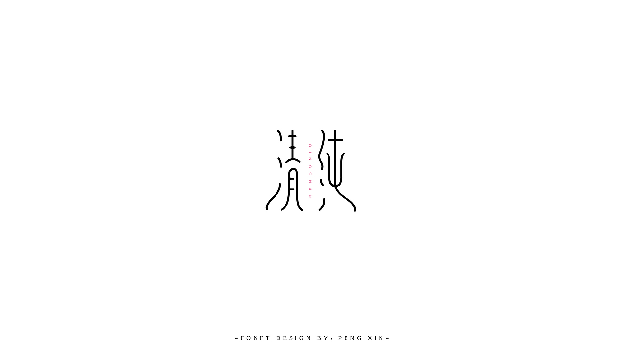 寒假字体学习（图ZNzAzMjcyNzI=） - 字体/字形 - 站酷设计师盆了个欣原创素材 - 站酷ZCOOL