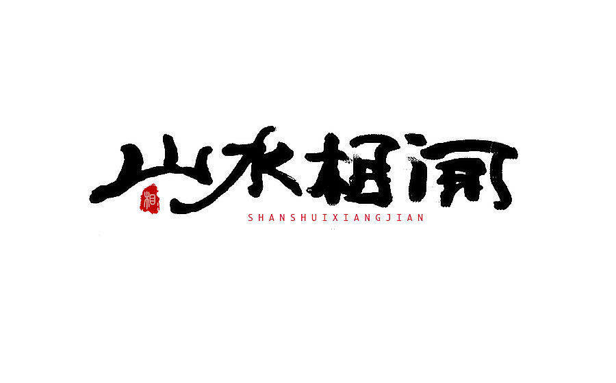 字体设计 2016年度总结（图ZNjY5Mjc3NzI=） - 字体/字形 - 站酷设计师半天云原创素材 - 站酷ZCOOL