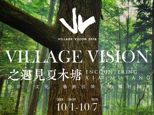 以设计、文化、艺术引领乡村振兴 ，“Village Vision 之遇见夏木塘”盛大开幕！