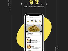 食味APP