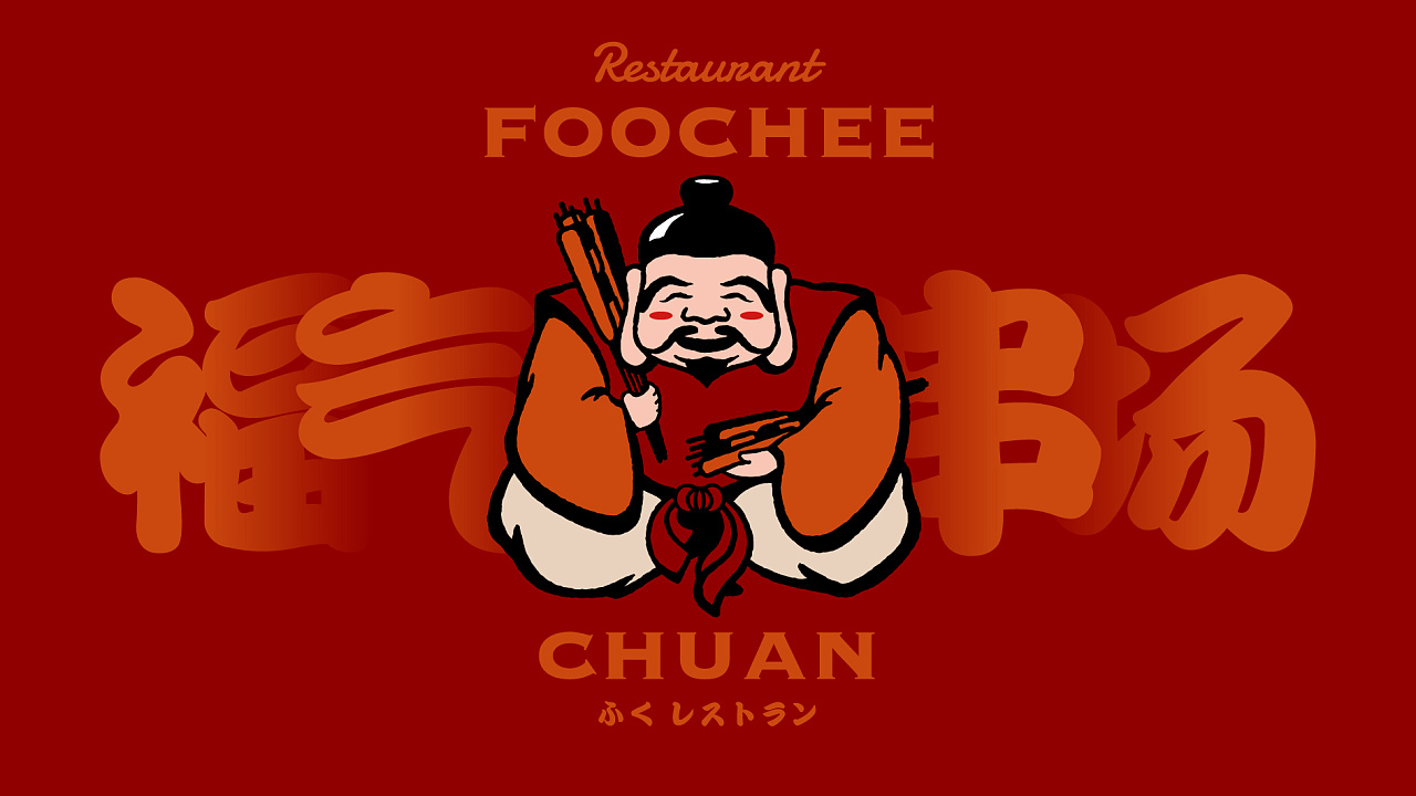 福神/福气/烧烤串店/串串店/餐饮/串吧