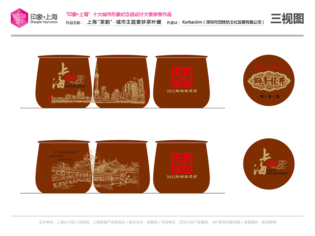 “上海·印象”城市主题紫砂茶叶罐-[圆罐装]（图ZNDA4MzI4MA==） - 文案/策划 - 站酷设计师korbackim原创素材 - 站酷ZCOOL