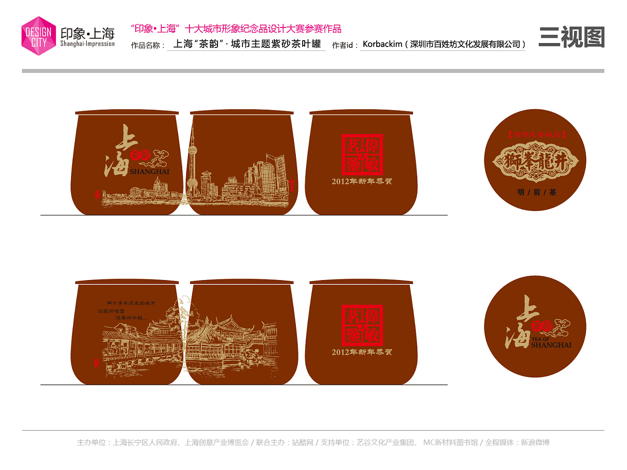 上海·印象城市主题紫砂茶叶罐